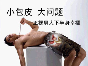 包皮过长有哪些症状？