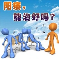 阳痿有哪些症状？
