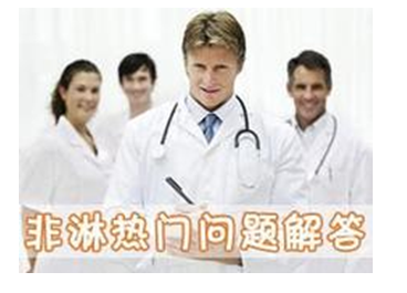 非淋的治疗方法