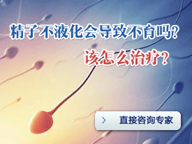 精液不液化治疗费用是多少？