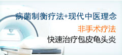病菌制衡疗法 全面解除龟头炎困扰