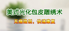 美式光化微创包皮雕绣术-成功案例增长至65720人！