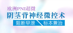 阴茎背神经微控术--让性福更长久