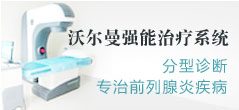 美国WRM-强能前列腺治疗系统