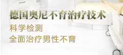 德国奥尼不育治疗技术