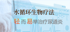 水循环生物疗法结合现代中医理念 治疗尿道炎轻而易举