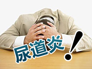 尿道炎的症状有哪些