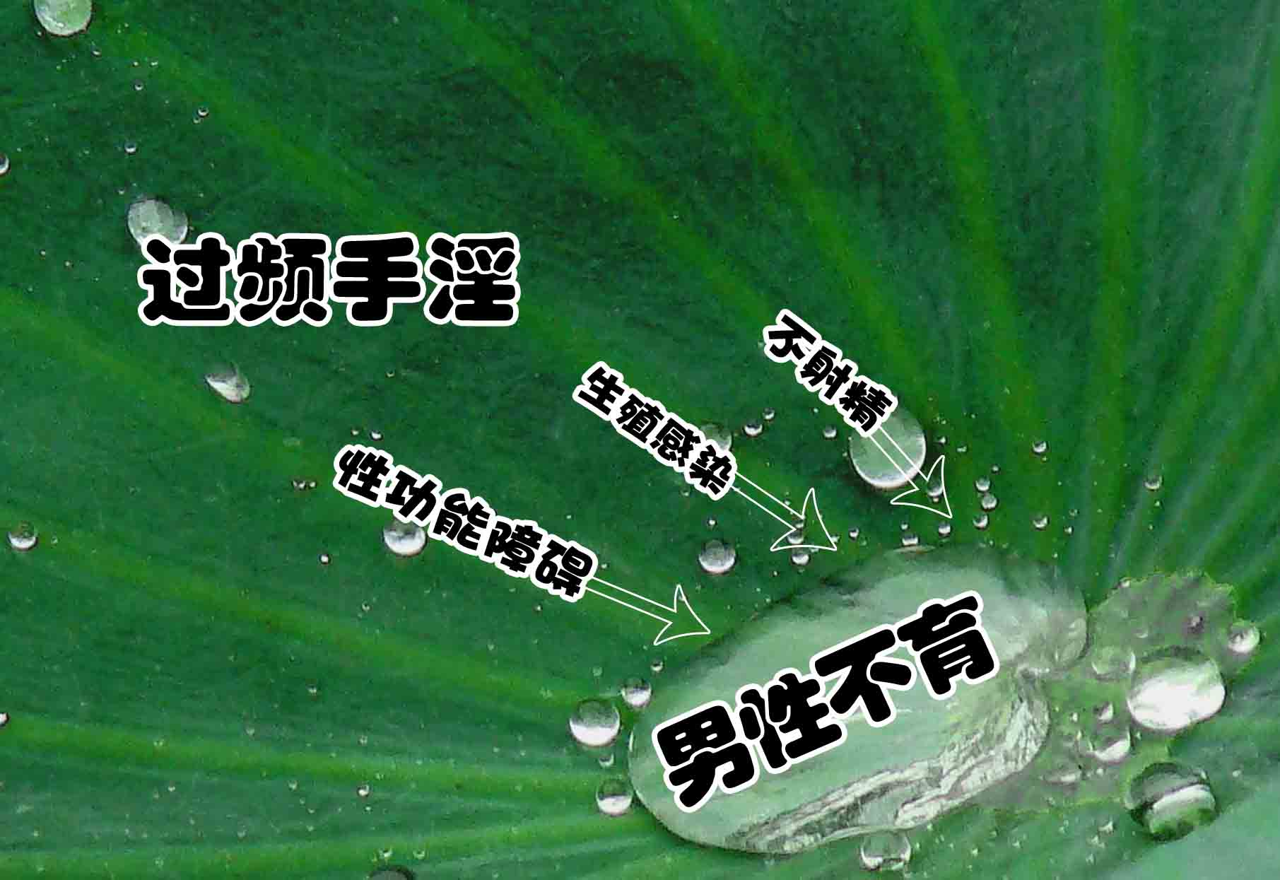 过度手淫的危害有哪些？
