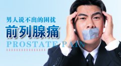 前列腺痛怎么治疗