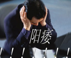 景德镇昌南医院治疗阳痿要多少钱 景德镇昌南医院
